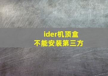 ider机顶盒 不能安装第三方